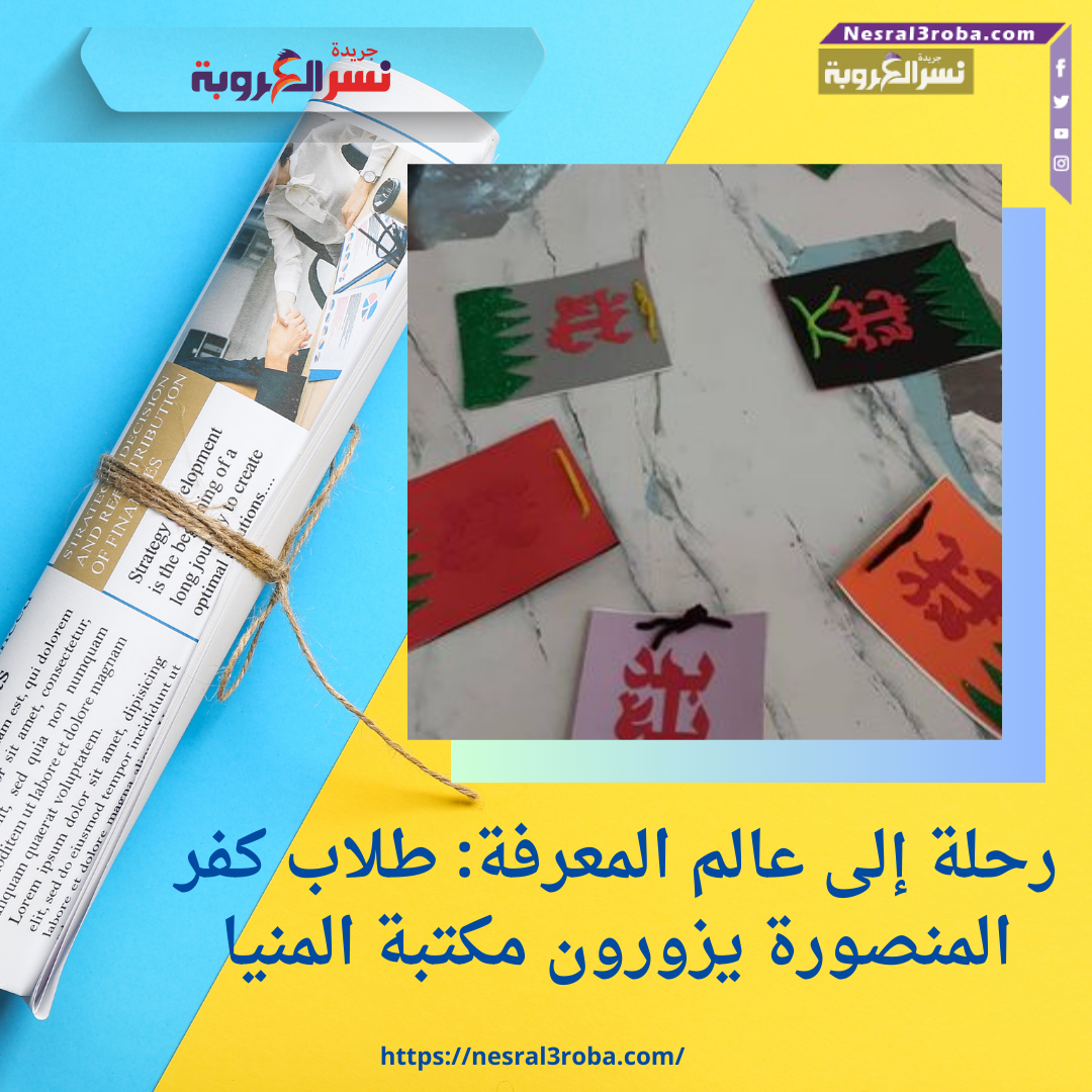 رحلة إلى عالم المعرفة: طلاب كفر المنصورة يزورون مكتبة المنيا