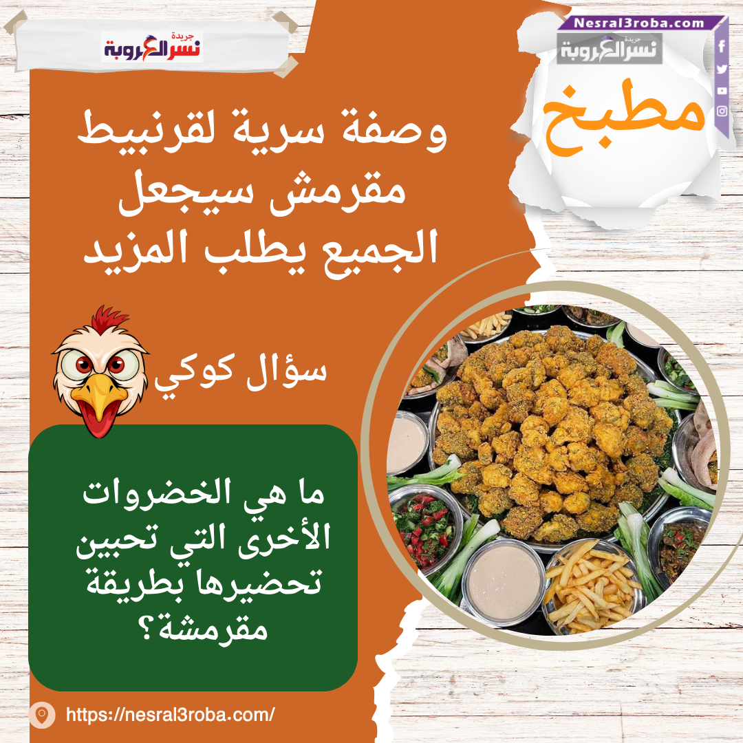 وصفة سرية لقرنبيط مقرمش سيجعل الجميع يطلب المزيد