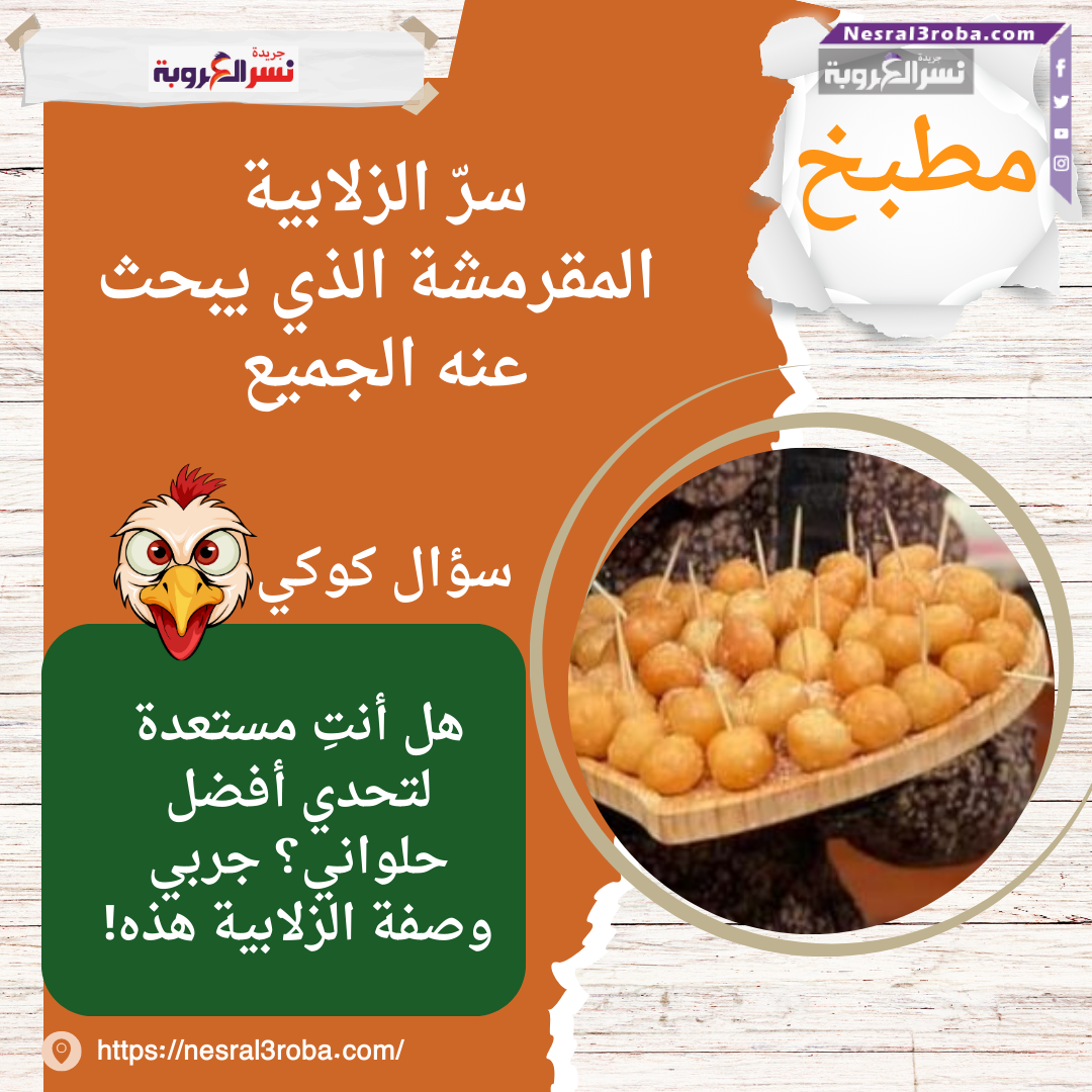 سرّ الزلابية المقرمشة الذي يبحث عنه الجميع