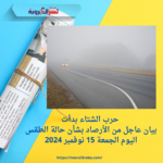 حرب الشتاء بدأت.. بيان عاجل من الأرصاد بشأن حالة الطقس اليوم الجمعة 15 نوفمبر 2024