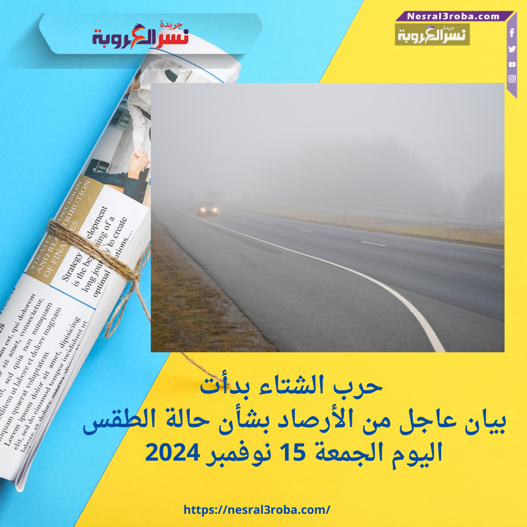 حرب الشتاء بدأت.. بيان عاجل من الأرصاد بشأن حالة الطقس اليوم الجمعة 15 نوفمبر 2024