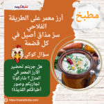 أرز معمر على الطريقة الفلاحي: سرّ مذاق أصيل في كل قضمة