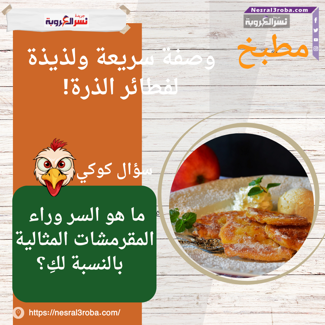 وصفة سريعة ولذيذة لفطائر الذرة!