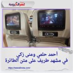 أحمد حلمي ومنى زكي في مشهد طريف على متن الطائرة