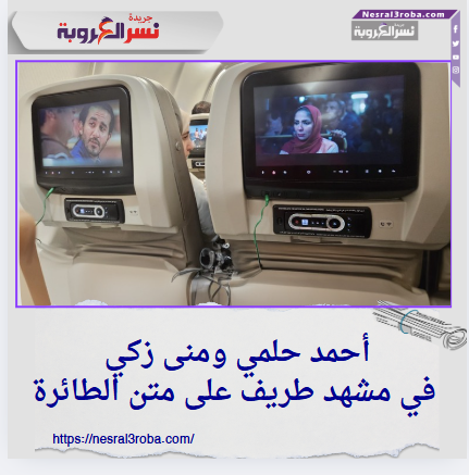 أحمد حلمي ومنى زكي في مشهد طريف على متن الطائرة