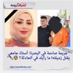 "جريمة صادمة في البصرة: أستاذ جامعي يقتل زميلته! ما رأيك في الحادثة؟ 🤯🔪"
