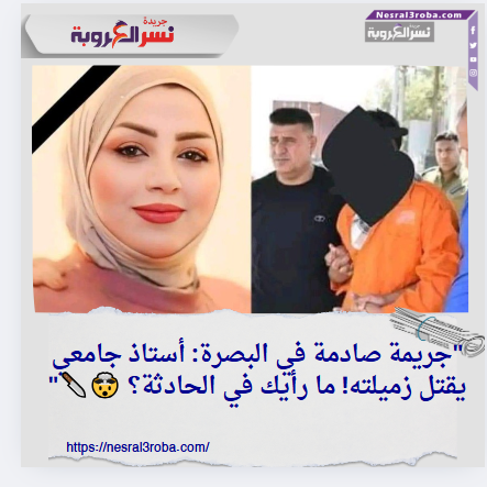 "جريمة صادمة في البصرة: أستاذ جامعي يقتل زميلته! ما رأيك في الحادثة؟ 🤯🔪"