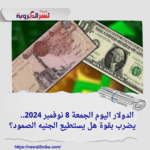 ارتفاع أسعار الصرف.. هل نصل إلى نقطة اللاعودة؟