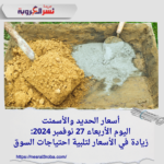 أسعار الحديد والأسمنت اليوم الأربعاء 27 نوفمبر 2024: زيادة في الأسعار لتلبية احتياجات السوق