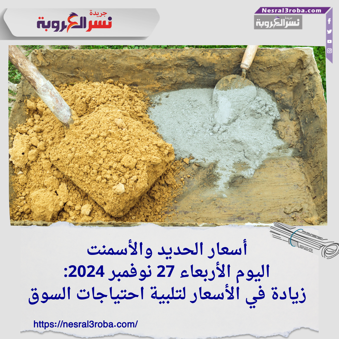 أسعار الحديد والأسمنت اليوم الأربعاء 27 نوفمبر 2024: زيادة في الأسعار لتلبية احتياجات السوق