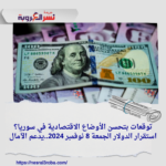 أسباب استقرار سعر الدولار في سوريا