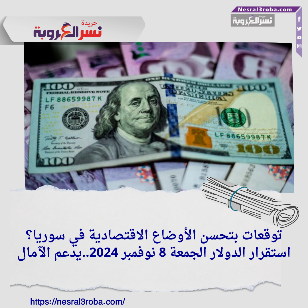 أسباب استقرار سعر الدولار في سوريا