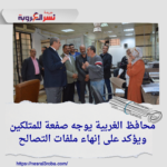 محافظ الغربية يوجه صفعة للمتلكين ويؤكد على إنهاء ملفات التصالح