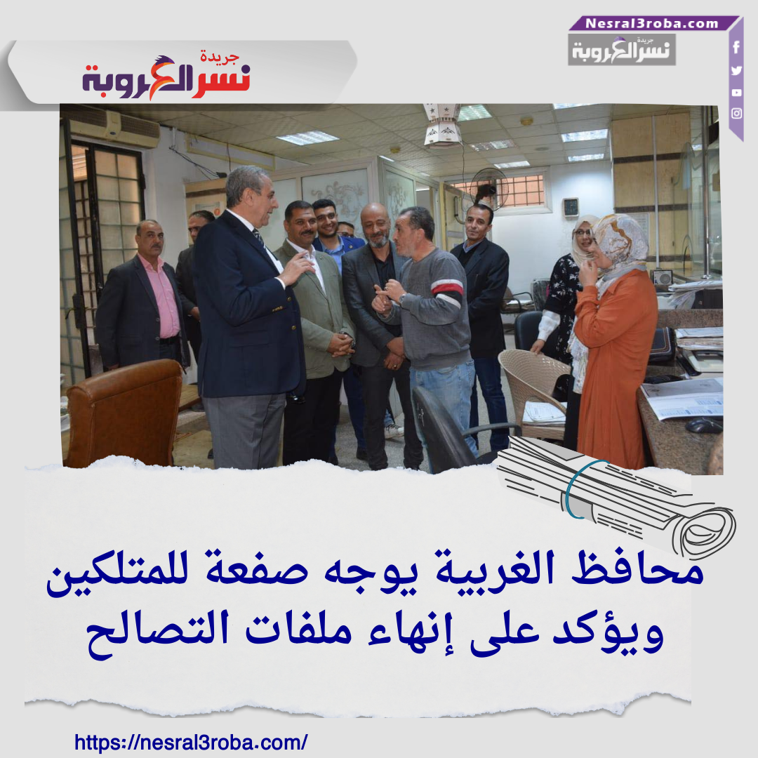 محافظ الغربية يوجه صفعة للمتلكين ويؤكد على إنهاء ملفات التصالح