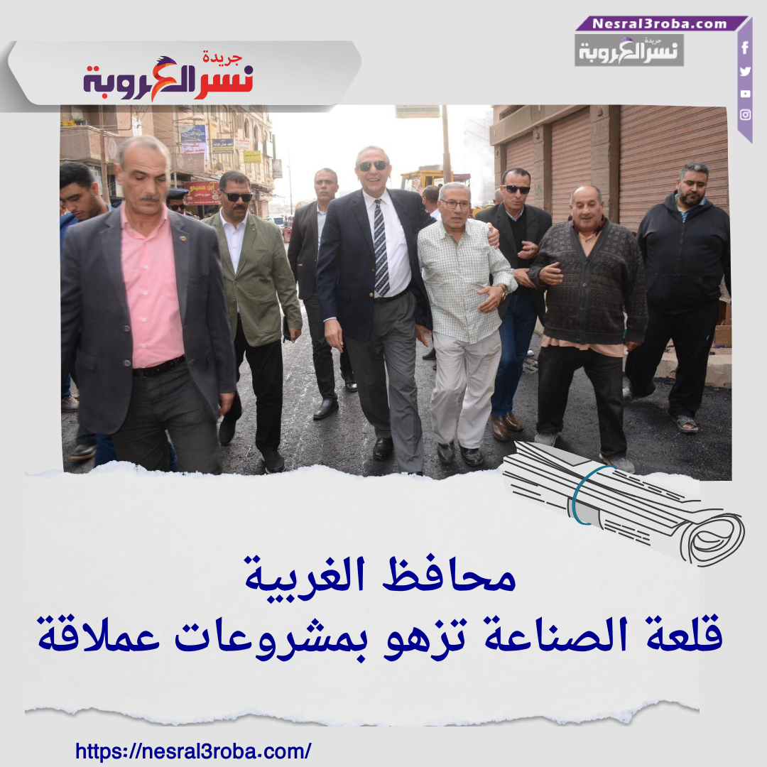 محافظ الغربية ..قلعة الصناعة تزهو بمشروعات عملاقة
