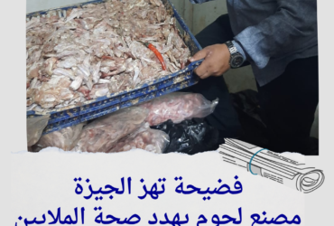 فضيحة تهز الجيزة: مصنع لحوم يهدد صحة الملايين