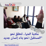 مكتبة المنيا.. تنطلق نحو المستقبل: نحو بناء إنسان جديد"