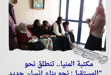 مكتبة المنيا.. تنطلق نحو المستقبل: نحو بناء إنسان جديد"