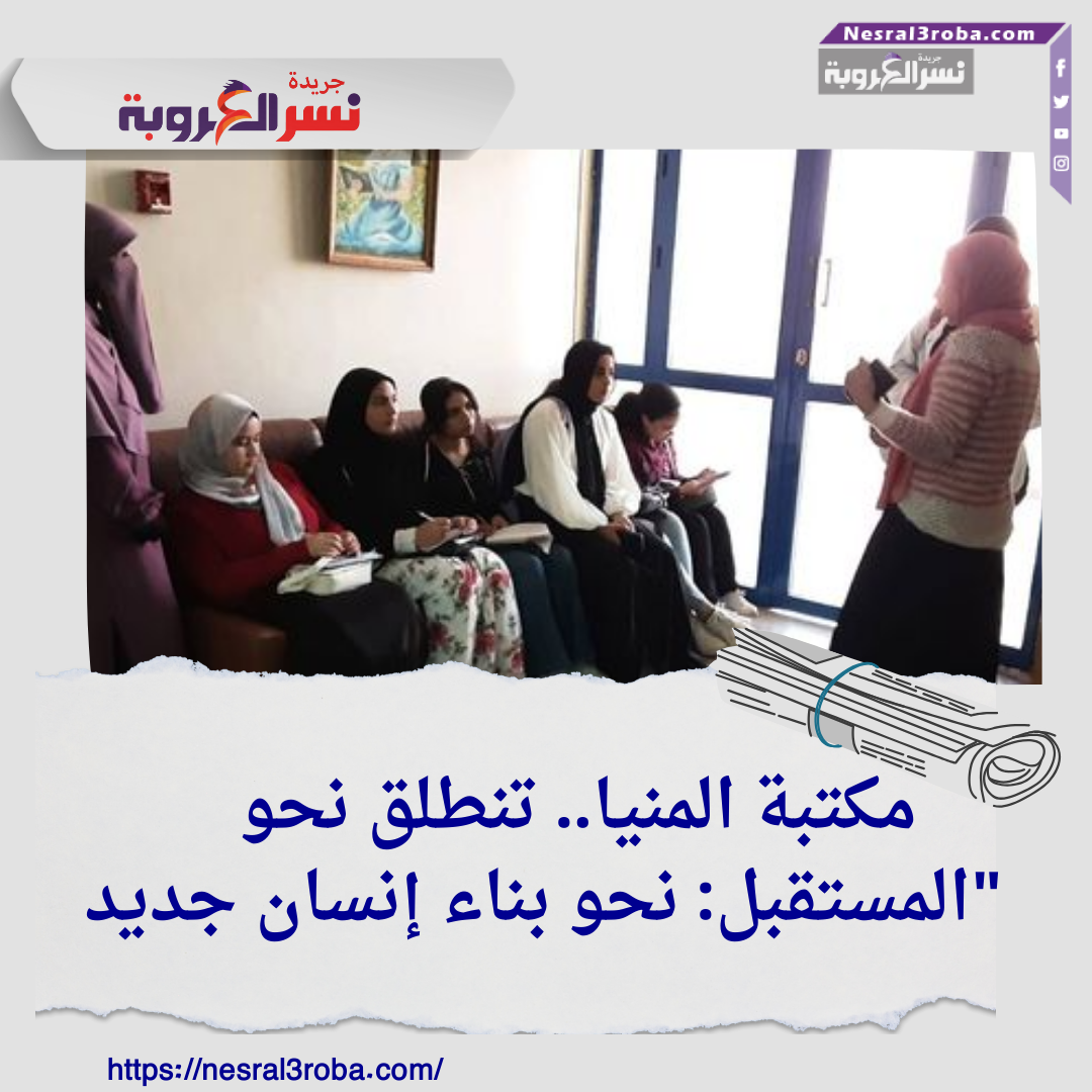 مكتبة المنيا.. تنطلق نحو المستقبل: نحو بناء إنسان جديد"