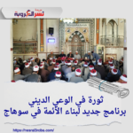 ثورة في الوعي الديني: برنامج جديد لبناء الأئمة في سوهاج