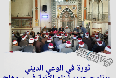 ثورة في الوعي الديني: برنامج جديد لبناء الأئمة في سوهاج