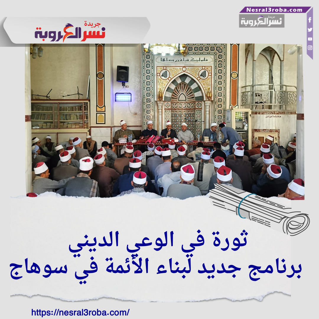 ثورة في الوعي الديني: برنامج جديد لبناء الأئمة في سوهاج