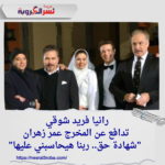 رانيا فريد شوقي تدافع عن المخرج عمر زهران: "شهادة حق.. ربنا هيحاسبني عليها"