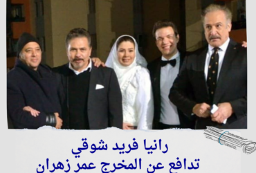 رانيا فريد شوقي تدافع عن المخرج عمر زهران: "شهادة حق.. ربنا هيحاسبني عليها"