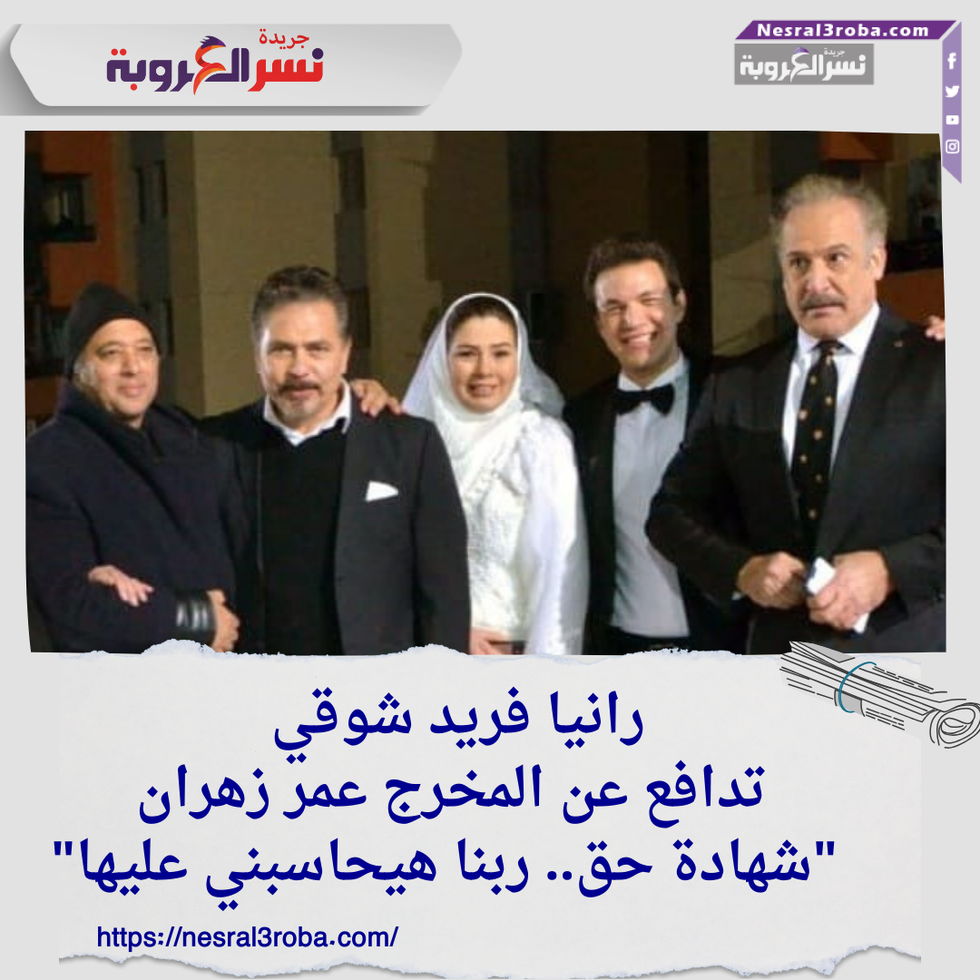 رانيا فريد شوقي تدافع عن المخرج عمر زهران: "شهادة حق.. ربنا هيحاسبني عليها"