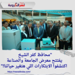 "محافظ كفر الشيخ يفتتح معرض الجامعة والصناعة.. اكتشفوا الابتكارات اللي هتغير حياتنا!"