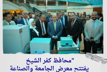 "محافظ كفر الشيخ يفتتح معرض الجامعة والصناعة.. اكتشفوا الابتكارات اللي هتغير حياتنا!"