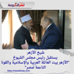شيخ الأزهر يستقبل رئيس مجلس الشيوخ: "الأزهر بيت العائلة العربية والإسلامية والقوة الناعمة لمصر"