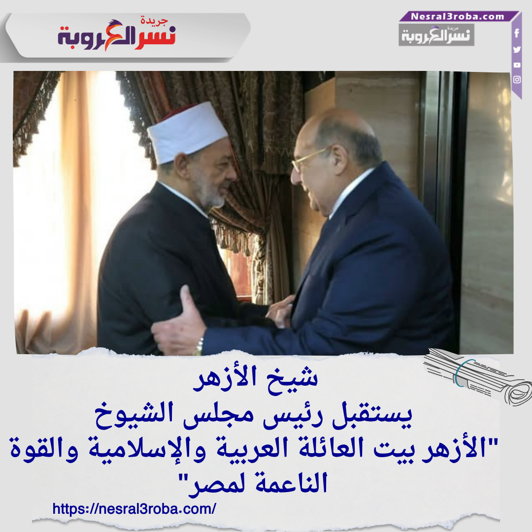 شيخ الأزهر يستقبل رئيس مجلس الشيوخ: "الأزهر بيت العائلة العربية والإسلامية والقوة الناعمة لمصر"