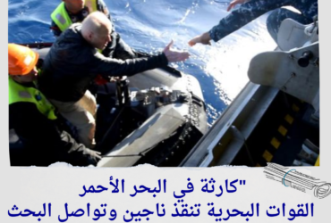 "كارثة في البحر الأحمر.. القوات البحرية تنقذ ناجين وتواصل البحث عن مفقودي مركب "سي ستوري"!"
