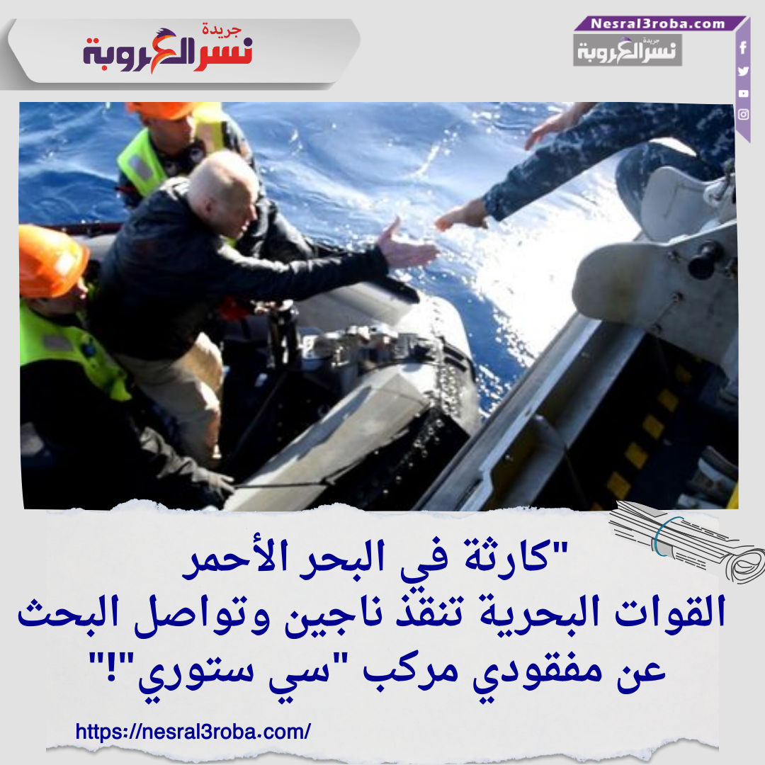 "كارثة في البحر الأحمر.. القوات البحرية تنقذ ناجين وتواصل البحث عن مفقودي مركب "سي ستوري"!"