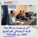 "أمر لم يحدث منذ 20 عامًا... قرعة تاريخية في كفر الشيخ تكشف عن المفاجأة!"