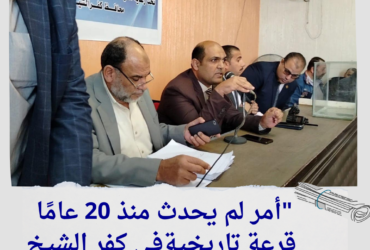 "أمر لم يحدث منذ 20 عامًا... قرعة تاريخية في كفر الشيخ تكشف عن المفاجأة!"