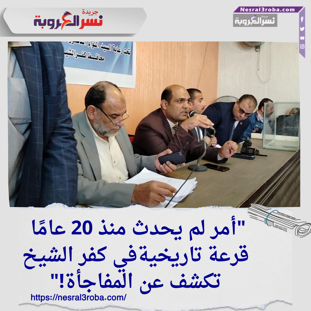 "أمر لم يحدث منذ 20 عامًا... قرعة تاريخية في كفر الشيخ تكشف عن المفاجأة!"