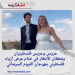 عروس وعريس فلسطينيان يخطفان الأنظار في ختام عرض أزياء فلسطيني بمهرجان الفيوم السينمائي