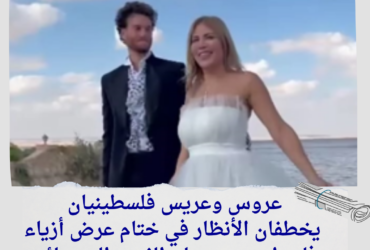 عروس وعريس فلسطينيان يخطفان الأنظار في ختام عرض أزياء فلسطيني بمهرجان الفيوم السينمائي
