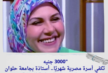 "3000 جنيه تكفي أسرة مصرية شهريًا.. أستاذة بجامعة حلوان تكشف السر وراء الميزانية المثالية"