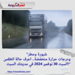 "شبورة ومطر ودرجات حرارة منخفضة.. اعرف حالة الطقس السبت 30 نوفمبر 2024 في مدينتك السبت!" 🌧️🌫️