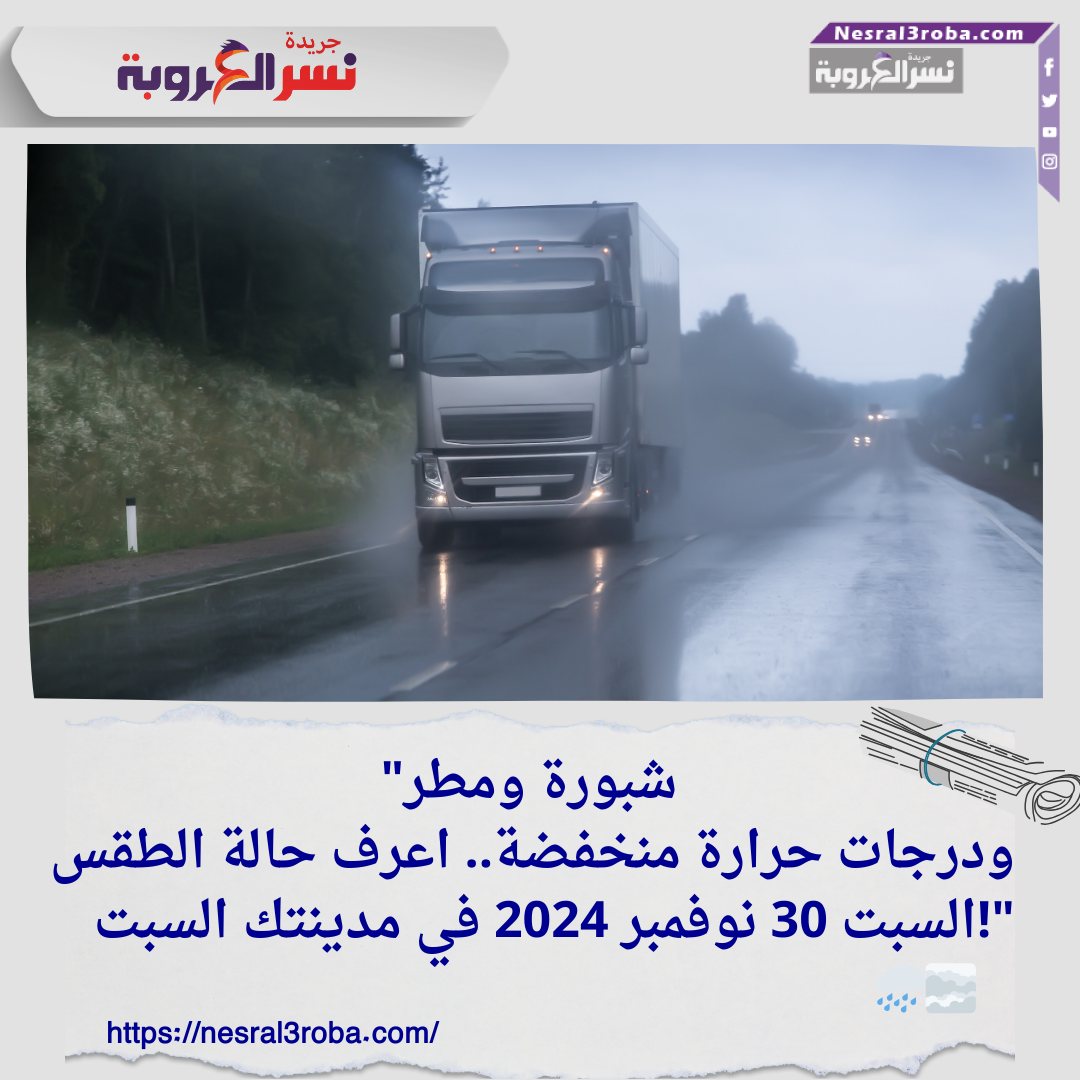 "شبورة ومطر ودرجات حرارة منخفضة.. اعرف حالة الطقس السبت 30 نوفمبر 2024 في مدينتك السبت!" 🌧️🌫️