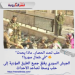 "حلب تحت الحصار.. ماذا يحدث في شمال سوريا؟" 🔥