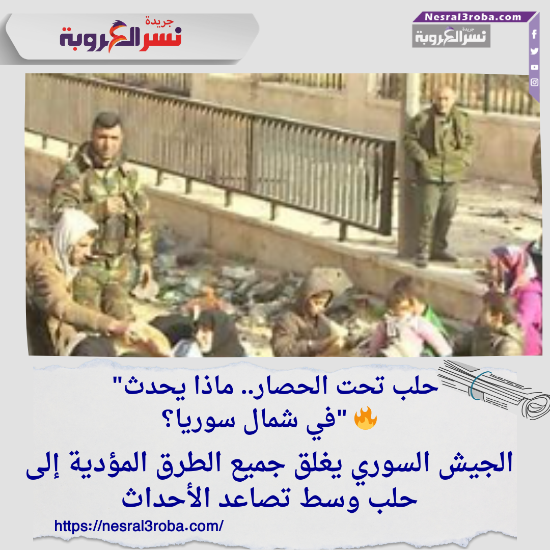 "حلب تحت الحصار.. ماذا يحدث في شمال سوريا؟" 🔥