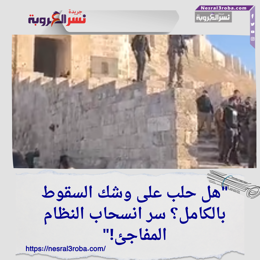"هل حلب على وشك السقوط بالكامل؟ سر انسحاب النظام المفاجئ!"