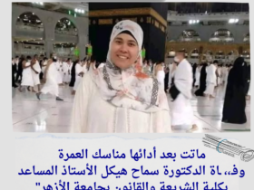 ماتت بعد أدائها مناسك العمرة.. وفـ،، ـاة الدكتورة سماح هيكل الأستاذ المساعد بكلية الشريعة والقانون بجامعة الأزهر"