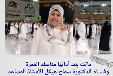 ماتت بعد أدائها مناسك العمرة.. وفـ،، ـاة الدكتورة سماح هيكل الأستاذ المساعد بكلية الشريعة والقانون بجامعة الأزهر"
