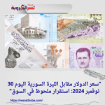 سعر الدولار مقابل الليرة السورية اليوم 30 نوفمبر 2024: استقرار ملحوظ في السوق"