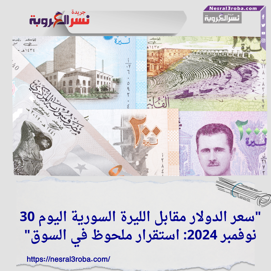 سعر الدولار مقابل الليرة السورية اليوم 30 نوفمبر 2024: استقرار ملحوظ في السوق"